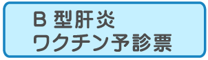 B型肝炎予診