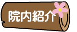 院内紹介