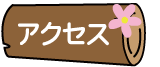 アクセス
