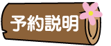 予約説明