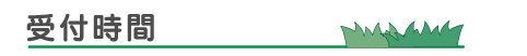 受付時間