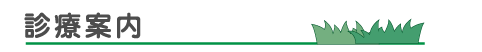 診療案内