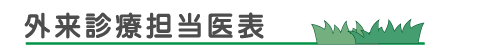 担当医表
