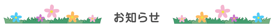 お知らせ