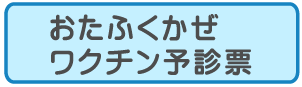 おたふく予診