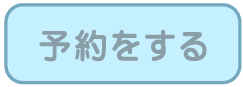 予約